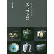 見て・買って楽しむ愛しの茶器 [単行本]