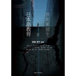 技能実習生と日本語教育 オンデマンド版 [単行本]