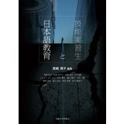 技能実習生と日本語教育 オンデマンド版 [単行本]
