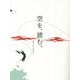 空を、読む。 [単行本]