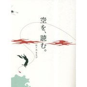 空を、読む。 [単行本]