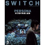 SWITCH Vol.41 No.3 特集 PERSONA 井口理の実像と虚像 [単行本]