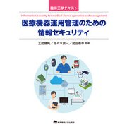 医療機器運用管理のための情報セキュリティ(臨床工学テキスト) [単行本]