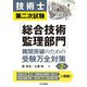 技術士第二次試験「総合技術監理部門」難関突破のための受験万全対策 第2版 [単行本]