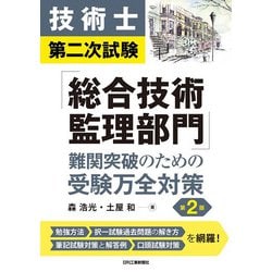 技術士第二次試験「総合技術監理部門」難関突破のための受験万全対策 第2版 [単行本]