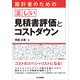 設計者のための正しい見積書評価とコストダウン [単行本]