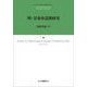 明・景泰帝諡號研究(和歌山大学経済学部研究叢書) [全集叢書]