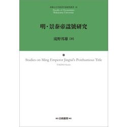 明・景泰帝諡號研究(和歌山大学経済学部研究叢書) [全集叢書]