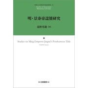 明・景泰帝諡號研究(和歌山大学経済学部研究叢書) [全集叢書]