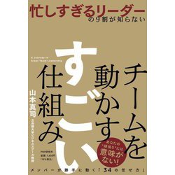 忙しすぎるリーダーの9割が知らない チームを動かすすごい仕組み [単行本]