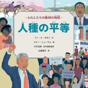 わたしたちの権利の物語 人種の平等 [絵本]