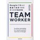 TEAM WORKER―Googleで学んだ最速で成長できる5つの行動原則 [単行本]