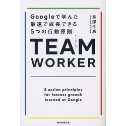 TEAM WORKER―Googleで学んだ最速で成長できる5つの行動原則 [単行本]