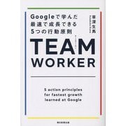 TEAM WORKER―Googleで学んだ最速で成長できる5つの行動原則 [単行本]