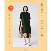 着ものリメイクのふだん着―基本型紙のアレンジで作る24の服 [単行本]