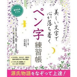 美しい文字で心が落ち着く ペン字練習帳―源氏物語をなぞって上達! [単行本]