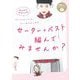 セーター+ベスト編んでみませんか?(まんがで手作り入門) [単行本]
