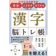 熟語・ことわざ・なりたちで覚える漢字脳トレ帳(朝日脳活ブックス) [単行本]