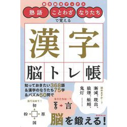 熟語・ことわざ・なりたちで覚える漢字脳トレ帳(朝日脳活ブックス) [単行本]