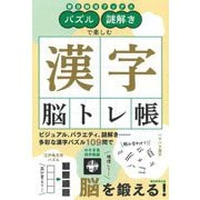 パズル・謎解きで楽しむ漢字脳トレ帳(朝日脳活ブックス) [単行本]