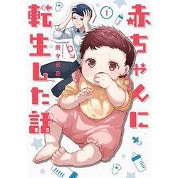 赤ちゃんに転生した話<1> [単行本]
