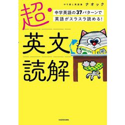 超・英文読解―中学英語の37パターンで英語がスラスラ読める! [単行本]