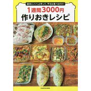 週末にパパっと作って、平日は食べるだけ!1週間3000円作りおきレシピ [単行本]