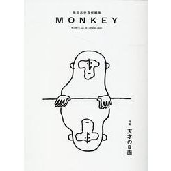 MONKEY vol. 29 特集 天才のB面 [単行本]