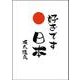 好きです 日本 ― 世界に誇れる国 ― [単行本]