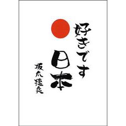 好きです 日本 ― 世界に誇れる国 ― [単行本]