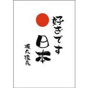 好きです 日本 ― 世界に誇れる国 ― [単行本]