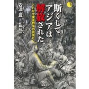 斯くしてアジアは解放された―これが大東亜戦争の真実だ [単行本]