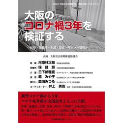 大阪のコロナ禍3年を検証する―医療・保健所・介護・保育・障がいの現場から [単行本]