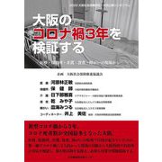 大阪のコロナ禍3年を検証する―医療・保健所・介護・保育・障がいの現場から [単行本]