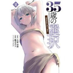 35歳の選択<２>－～異世界転生を選んだ場合～(ノヴァコミックス) [コミック]