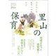 里山の保育―過疎地が輝くもう一つの保育 [単行本]