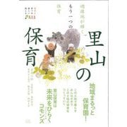 里山の保育―過疎地が輝くもう一つの保育 [単行本]