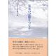 災害の記憶をつなぐ [単行本]