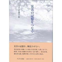 災害の記憶をつなぐ [単行本]