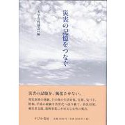 災害の記憶をつなぐ [単行本]