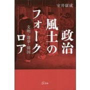 政治風土のフォークロア―文明・選挙・韓国 [単行本]