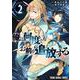 俺は何度でもお前を追放する 2(ヤングアニマルコミックス) [コミック]