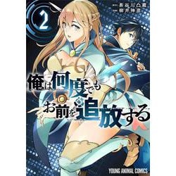 俺は何度でもお前を追放する 2(ヤングアニマルコミックス) [コミック]