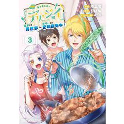 キッチンカー『デリ・ジョイ』―車窓から異世界へ美味いもの密輸販売中！― 3(ヤングアニマルコミックス) [コミック]