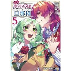 追放悪役令嬢の旦那様 5(ヤングアニマルコミックス) [コミック]