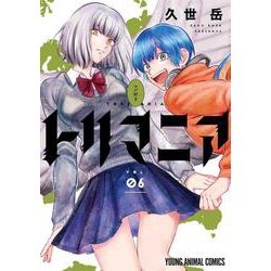 トリマニア 6(ヤングアニマルコミックス) [コミック]