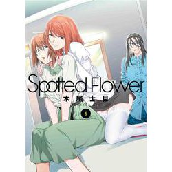 ヨドバシ.com - Spotted Flower 6(書籍扱い楽園コミックス) [コミック 