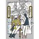 衒学始終相談 1(書籍扱い楽園コミックス) [コミック]