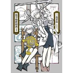 衒学始終相談 1(書籍扱い楽園コミックス) [コミック]