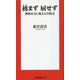 撓まず屈せず―挫折を力に変える方程式(扶桑社新書) [新書]